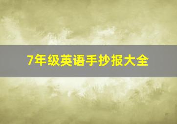 7年级英语手抄报大全