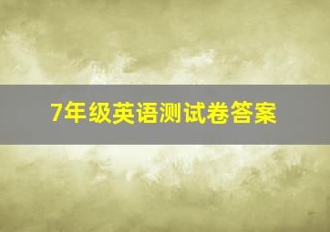 7年级英语测试卷答案