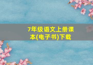 7年级语文上册课本(电子书)下载