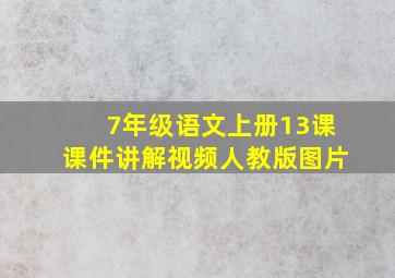 7年级语文上册13课课件讲解视频人教版图片