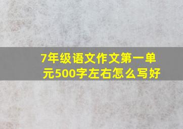 7年级语文作文第一单元500字左右怎么写好