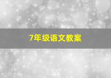 7年级语文教案