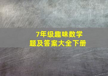 7年级趣味数学题及答案大全下册