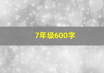 7年级600字