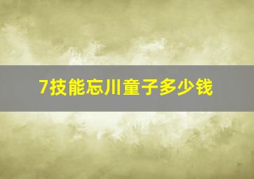 7技能忘川童子多少钱