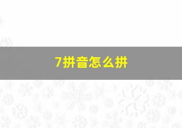 7拼音怎么拼