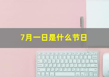 7月一日是什么节日