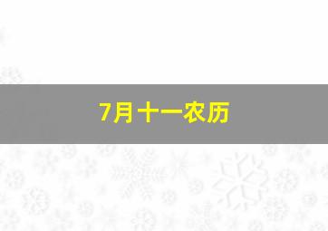 7月十一农历