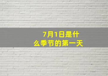 7月1日是什么季节的第一天