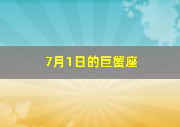 7月1日的巨蟹座