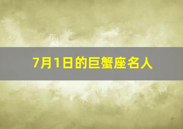 7月1日的巨蟹座名人