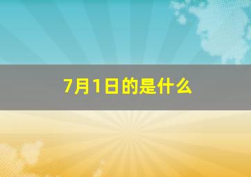 7月1日的是什么