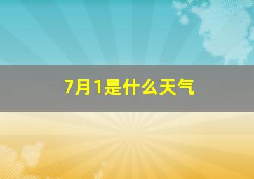 7月1是什么天气