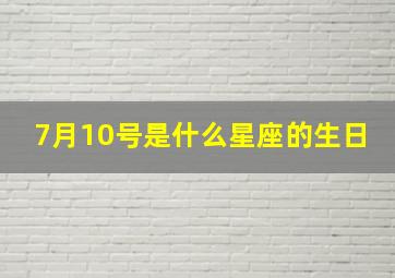 7月10号是什么星座的生日