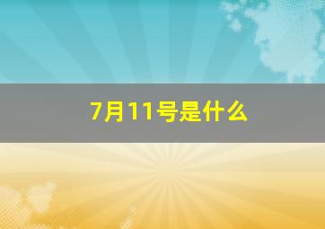 7月11号是什么