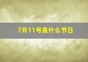 7月11号是什么节日