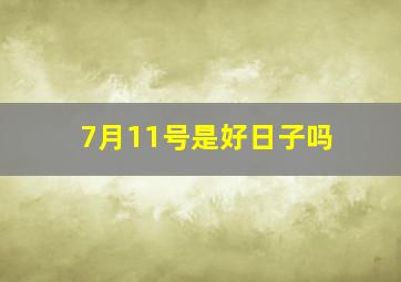 7月11号是好日子吗