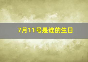 7月11号是谁的生日