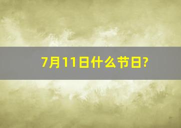 7月11日什么节日?