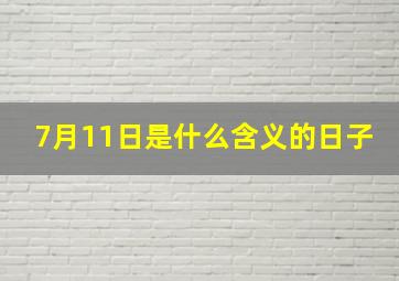 7月11日是什么含义的日子