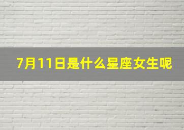 7月11日是什么星座女生呢