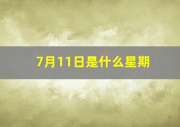 7月11日是什么星期