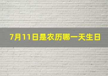 7月11日是农历哪一天生日