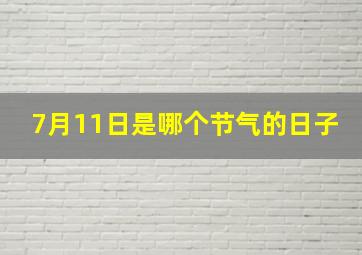 7月11日是哪个节气的日子