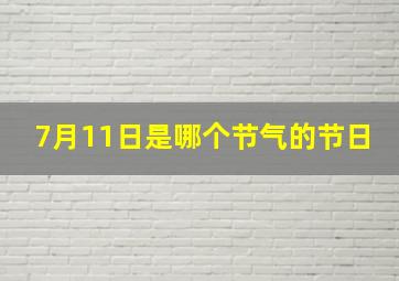 7月11日是哪个节气的节日