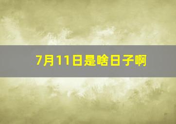 7月11日是啥日子啊