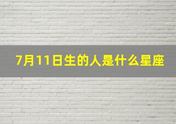 7月11日生的人是什么星座