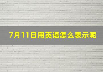 7月11日用英语怎么表示呢