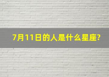 7月11日的人是什么星座?