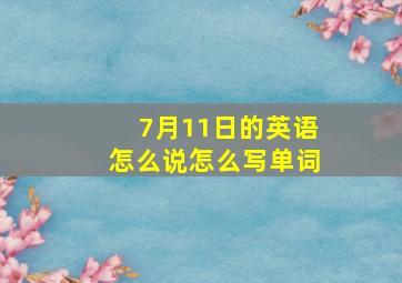 7月11日的英语怎么说怎么写单词