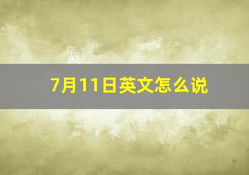 7月11日英文怎么说