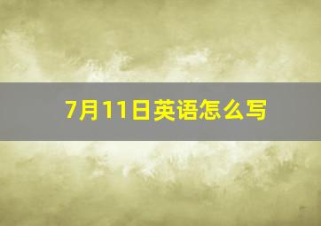 7月11日英语怎么写