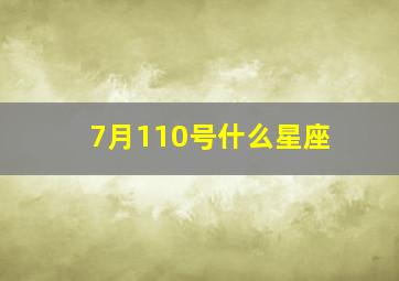 7月110号什么星座