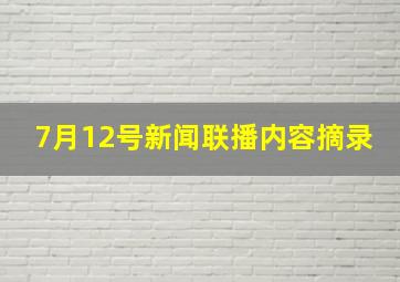 7月12号新闻联播内容摘录