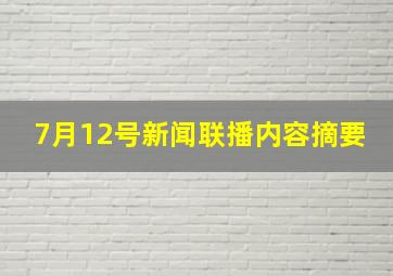 7月12号新闻联播内容摘要