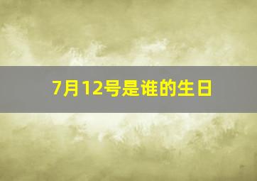 7月12号是谁的生日