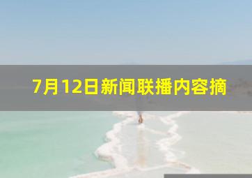 7月12日新闻联播内容摘