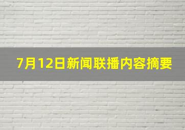 7月12日新闻联播内容摘要