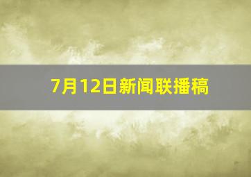 7月12日新闻联播稿