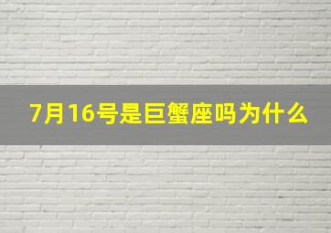 7月16号是巨蟹座吗为什么