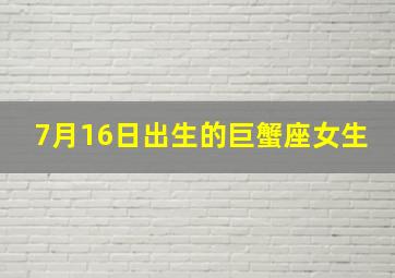 7月16日出生的巨蟹座女生