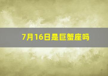 7月16日是巨蟹座吗