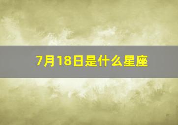 7月18日是什么星座