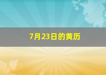 7月23日的黄历