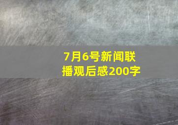 7月6号新闻联播观后感200字