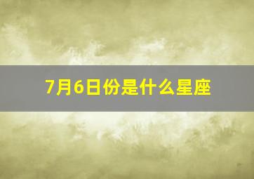 7月6日份是什么星座